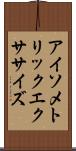 アイソメトリックエクササイズ Scroll