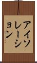 アイソレーション Scroll