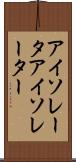 アイソレータ Scroll