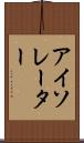 アイソレーター Scroll
