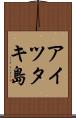 アイツタキ島 Scroll