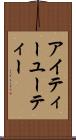 アイティーユーティー Scroll