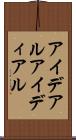 アイデアル Scroll
