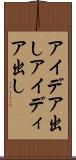 アイデア出し Scroll