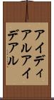 アイディアル Scroll