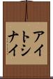 アイトシナイ Scroll