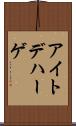 アイトデハーゲ Scroll