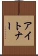 アイトナー Scroll