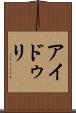 アイドゥリ Scroll