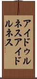 アイドゥルネス Scroll
