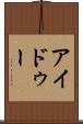 アイドゥー Scroll