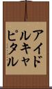 アイドルキャピタル Scroll