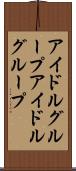 アイドルグループ Scroll
