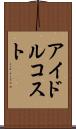 アイドルコスト Scroll