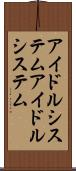 アイドルシステム Scroll