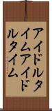 アイドルタイム Scroll