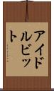 アイドル・ビット Scroll