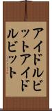 アイドルビット Scroll