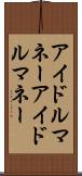アイドルマネー Scroll