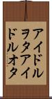 アイドルヲタ Scroll