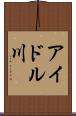 アイドル川 Scroll
