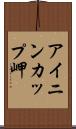 アイニンカップ岬 Scroll