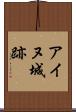 アイヌ城跡 Scroll