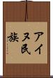 アイヌ民族 Scroll