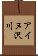 アイヌ沢川 Scroll