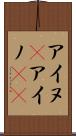 アイヌ(P) Scroll
