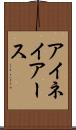 アイネイアース Scroll