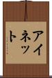 アイネット Scroll