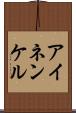 アイネンケル Scroll