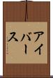 アイバース Scroll