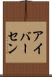 アイバーセン Scroll