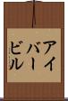 アイバービル Scroll