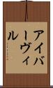 アイバーヴィル Scroll