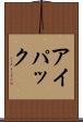 アイパック Scroll