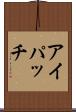 アイパッチ Scroll