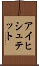 アイヒシュテット Scroll