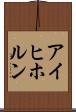 アイヒホルン Scroll
