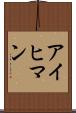 アイヒマン Scroll