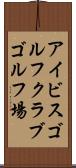 アイビスゴルフクラブゴルフ場 Scroll