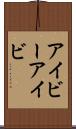 アイビー Scroll