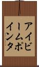 アイビーム・ポインタ Scroll
