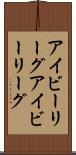 アイビーリーグ Scroll
