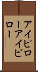 アイピロー Scroll
