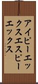 アイピーエックスエスピーエックス Scroll