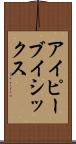 アイピーブイシックス Scroll