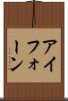 アイフォーン Scroll